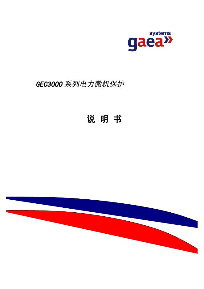 gaea GEC3000系列电力微机保护 说明书