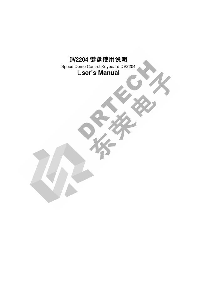 东荣电子 DV2204 使用说明