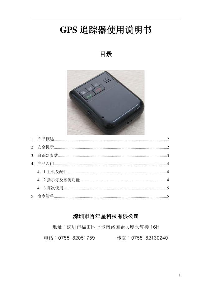 深圳市百年星科技有限公司 GPS 追踪器使用说明书