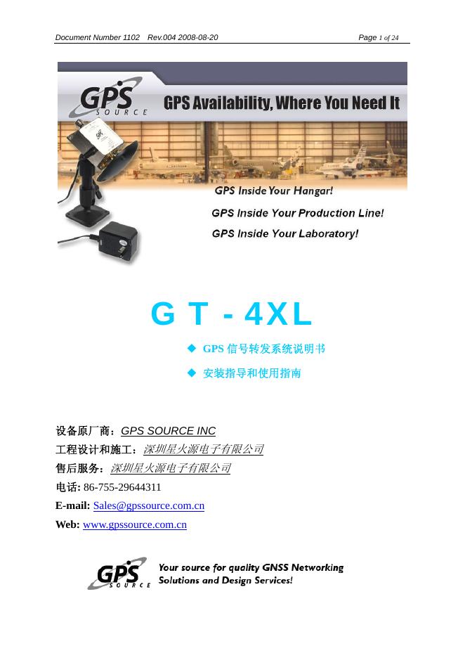 深圳星火源电子有限公司 G T-4XL GPS 信号转发系统 说明书
