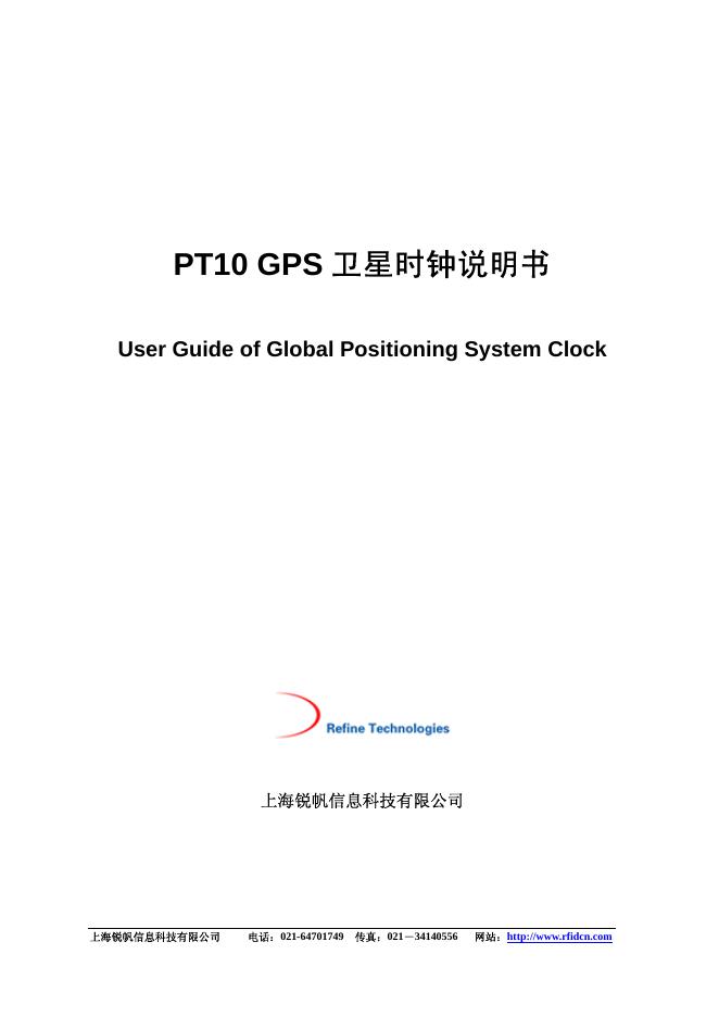 上海锐帆信息科技有限公司 PT10 GPS卫星时钟 说明书