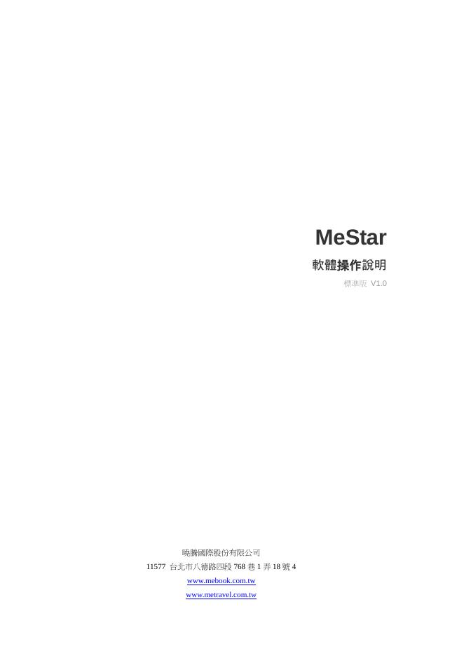 晓腾国际股份有限公司 MESTAR 软体 操作说明
