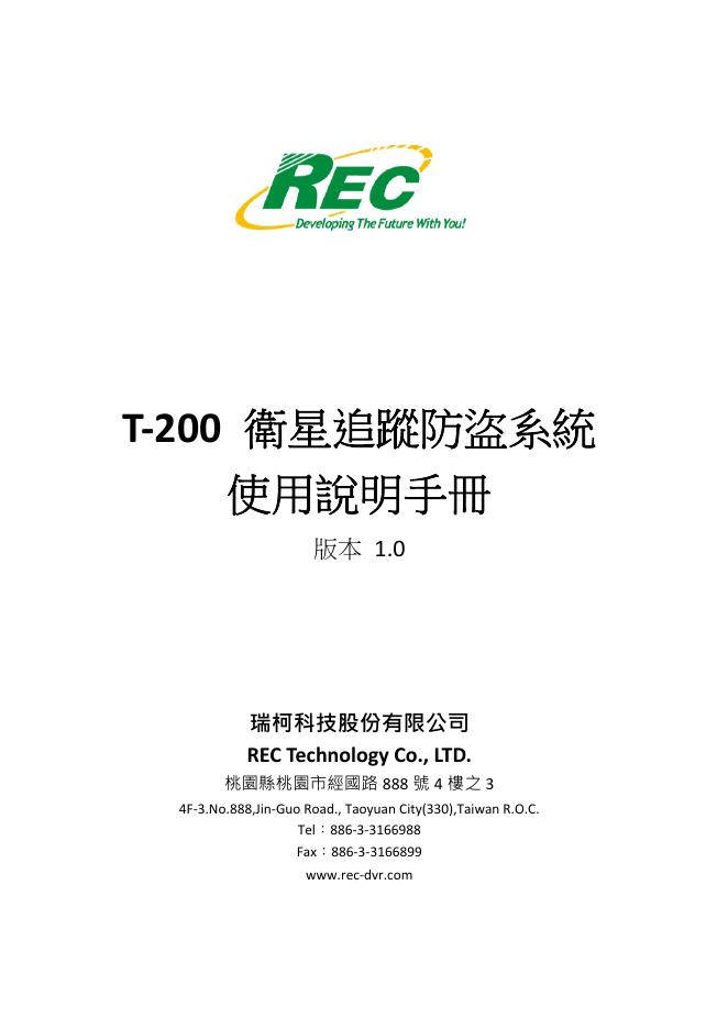 REC T-200 使用说明手册
