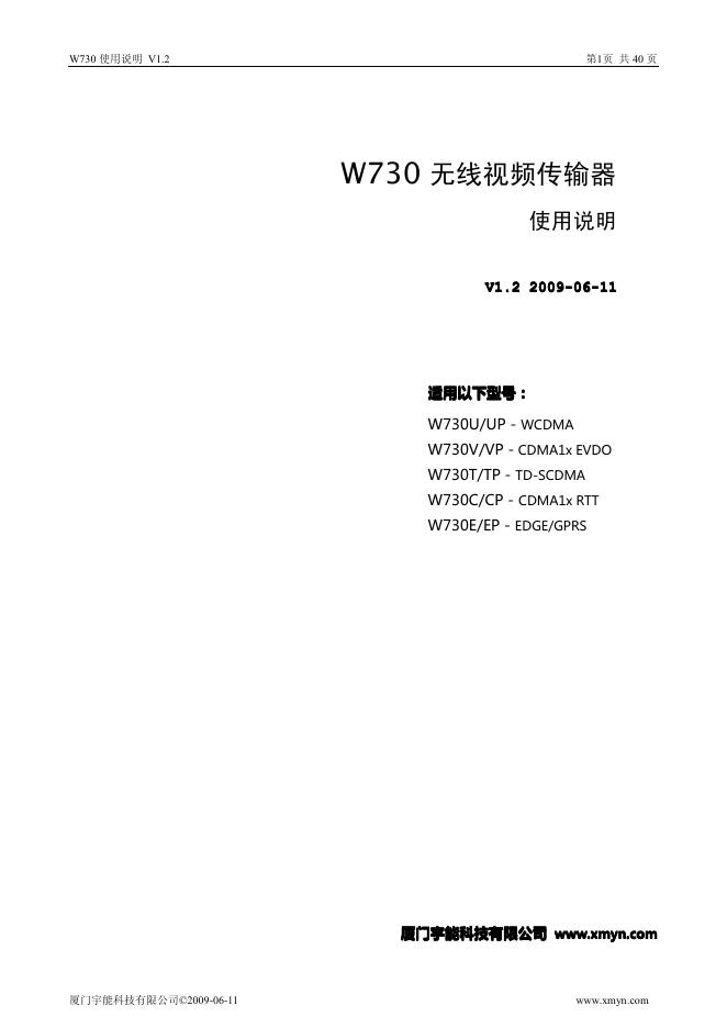 厦门宇能科技有限公司 W730 无线视频传输器W730U/UP - WCDMA W730V/VP - CDMA1x EVDO W730T/TP - TD-SCDMA W730C/CP - CDMA1x RTT W730E/EP - EDGE/GPRS 使用说明