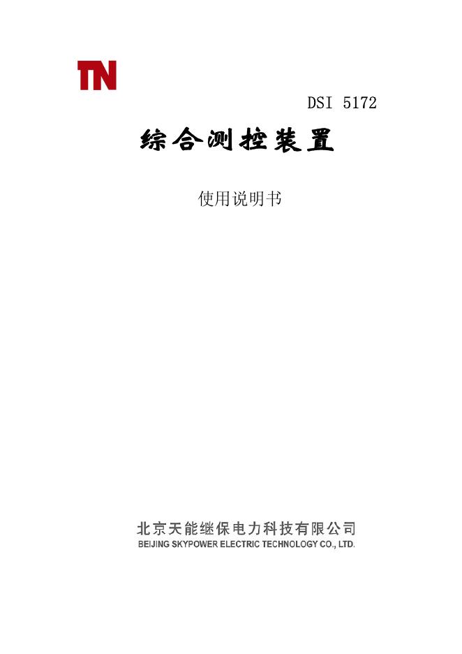 北京天能继保电力科技有限公司 DSI5172 使用说明书
