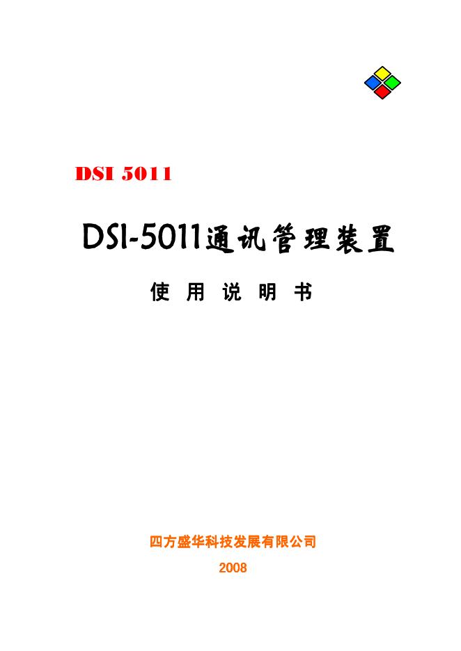 四方盛华科技发展有限公司 DSI5011 使用说明书
