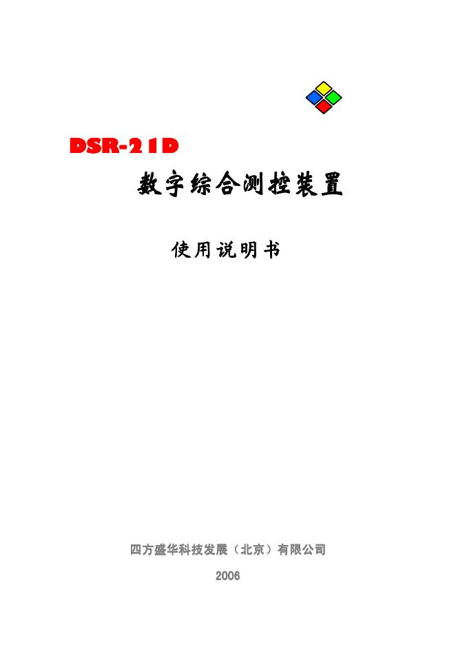 四方盛华科技发展有限公司 DSR-21D 使用说明书