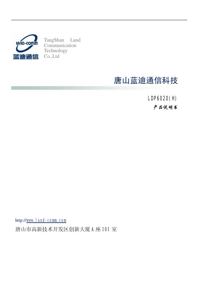 唐山蓝迪通信科技 LDP6020(H)  产品说明书