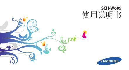 三星 SCH-W609手机 使用说明书