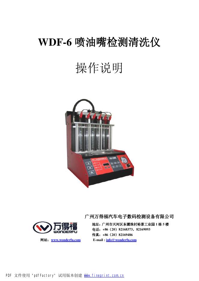 万德福 WDF-6 喷油嘴检测清洗仪 操作说明
