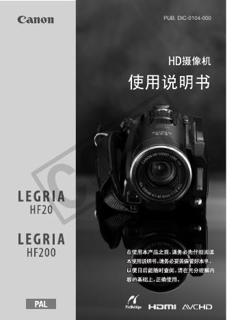 Canon LEGRIA HF20/LEGRIA HF200 使用说明