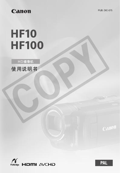 Canon HF10 HF100 HD摄像机 使用说明书