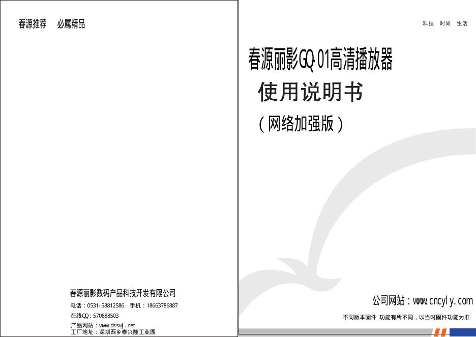 春源丽影GQ-01高清播放器 使用说明书