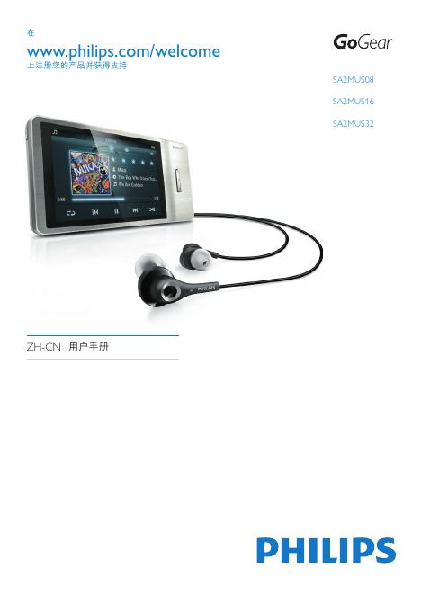 PHILIPS SA2MUS08 SA2MUS16 SA2MUS32 说明书