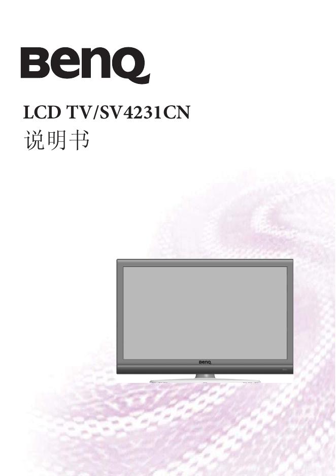 Benq LCD TV/SV4231CN 说明书