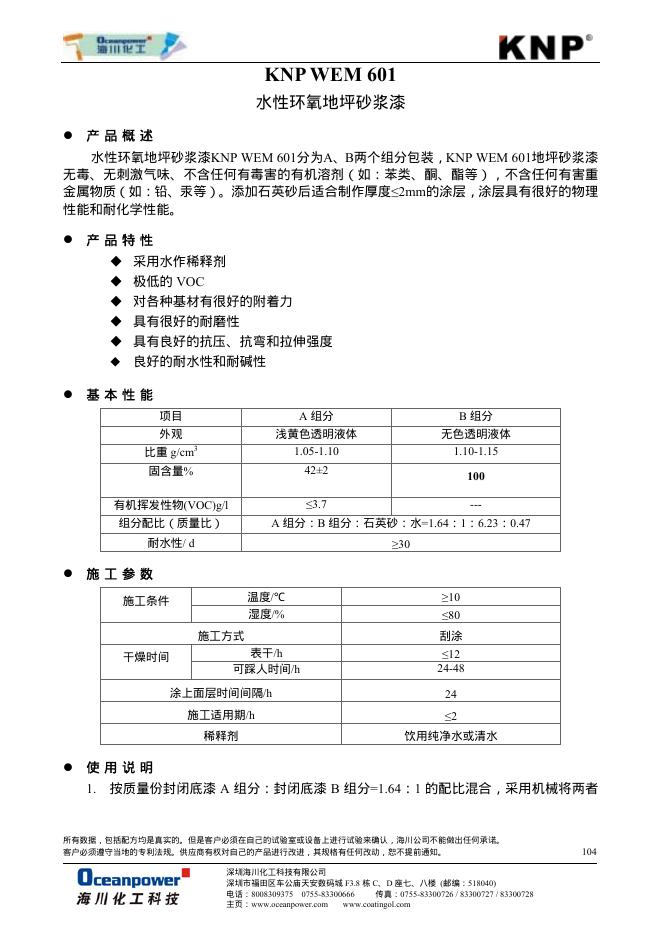 KNP WEM 601 水性环氧地坪砂浆漆 说明书