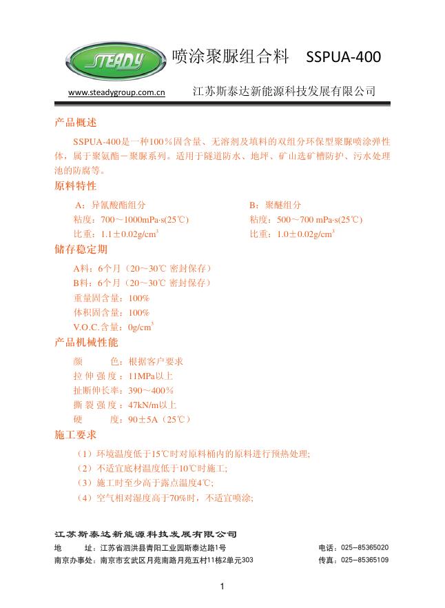 江苏斯泰达新能源科技发展有限公司 SSPUA-400喷涂聚脲组合料 说明书