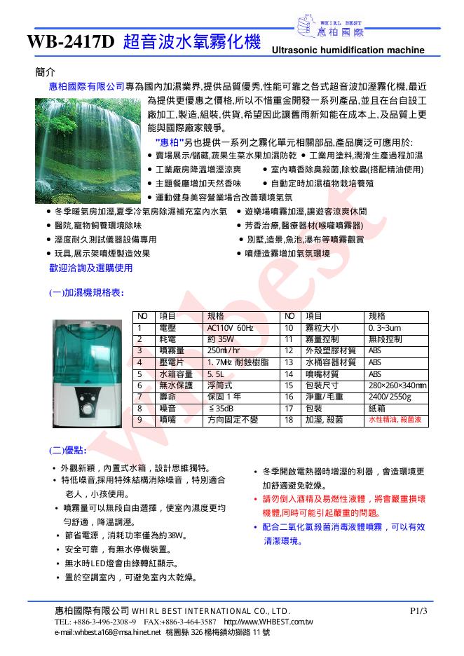惠柏国际 WB-2417D 超音波水氧雾化机 说明书