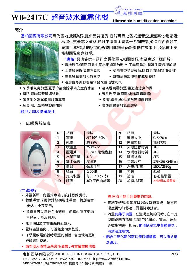 惠柏国际 WB-2417C 超音波水氧雾化机 说明书