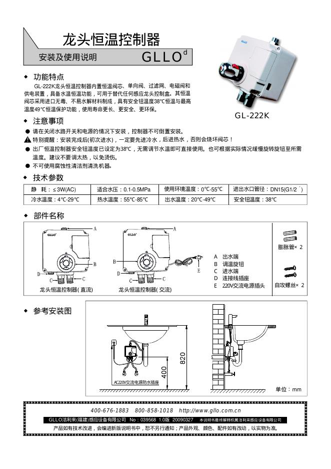 GLLO GL-222K 龙头恒温控制器  安装及使用说明