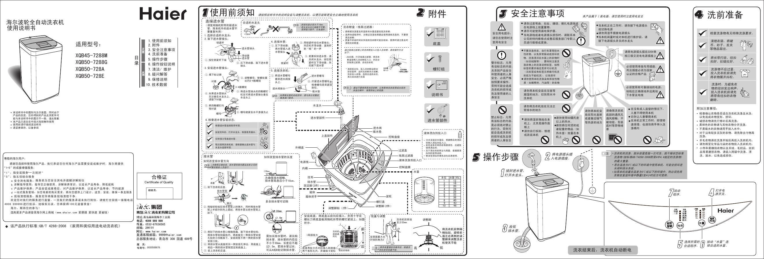 海尔 XQB45-7288M,XQB50-7288G/728A/728E 使用说明书