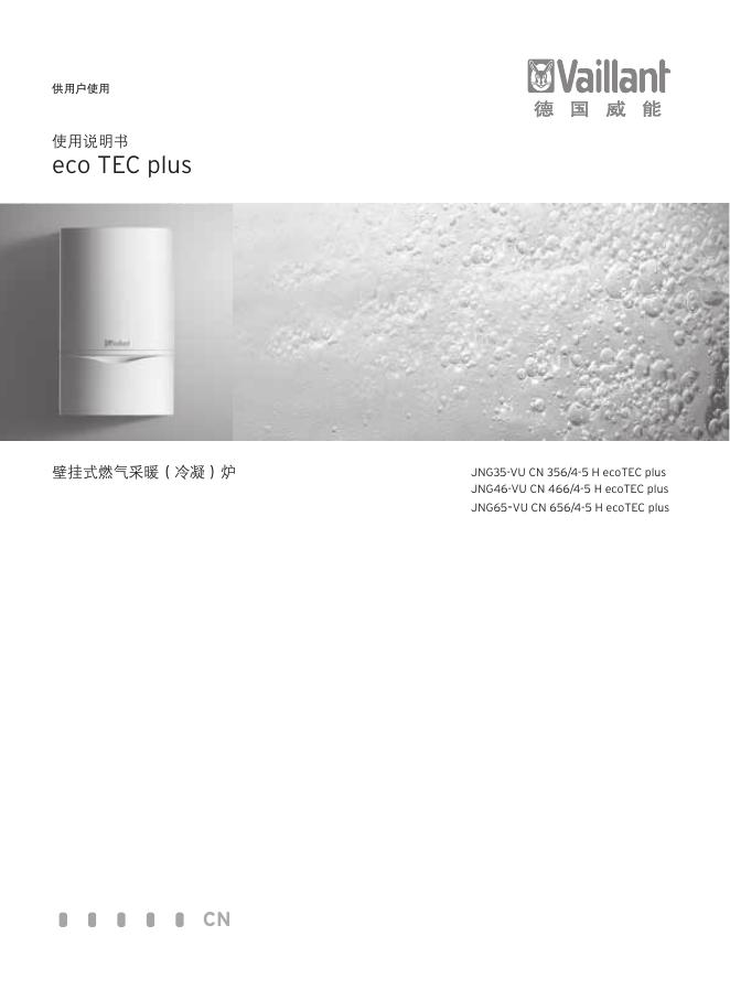 德国威能 eco TEC plus 壁挂式燃气采暖（冷凝）炉 使用说明书