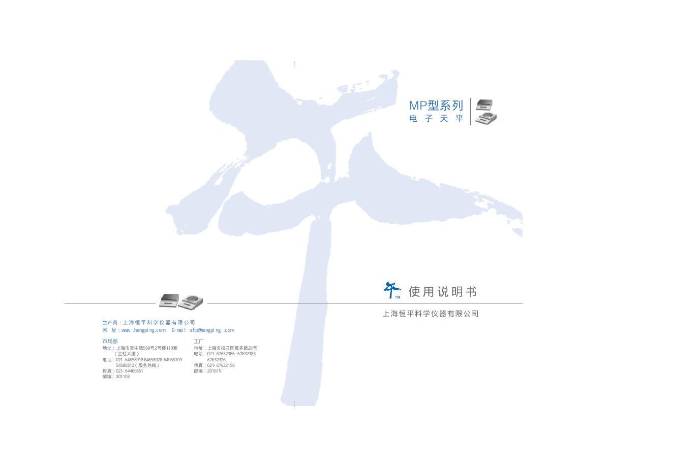 上海恒平科学仪器有限公司 MP型系列电子天平 使用说明书(1)