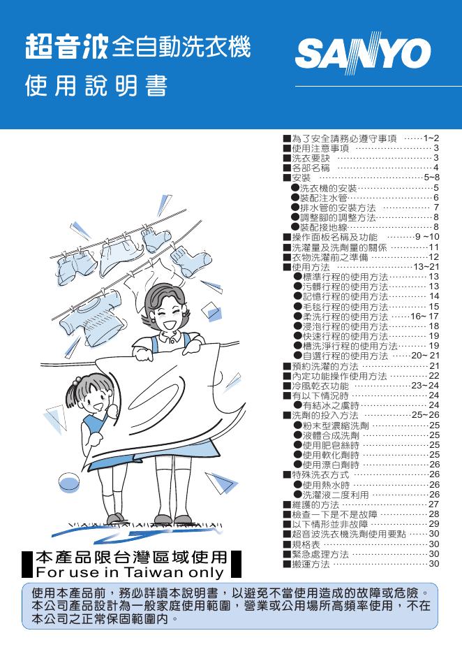 台湾三样电机股份有限公司 超音波全自动洗衣机 使用说明书(1)(1)