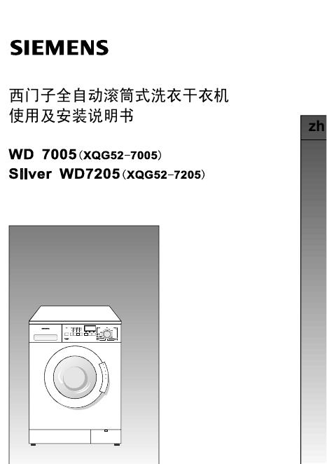 西门子 WD7005/Silver WD7205全自动滚筒式洗衣干衣机 使用及安装说明书
