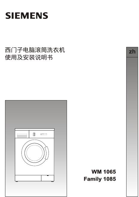 西门子 WM1065/Family1085电脑滚筒洗衣机 使用及安装说明书