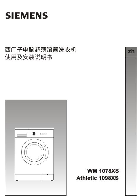 西门子 WM1078XS/Athletic1098XS电脑超薄滚筒洗衣机 使用及安装说明书