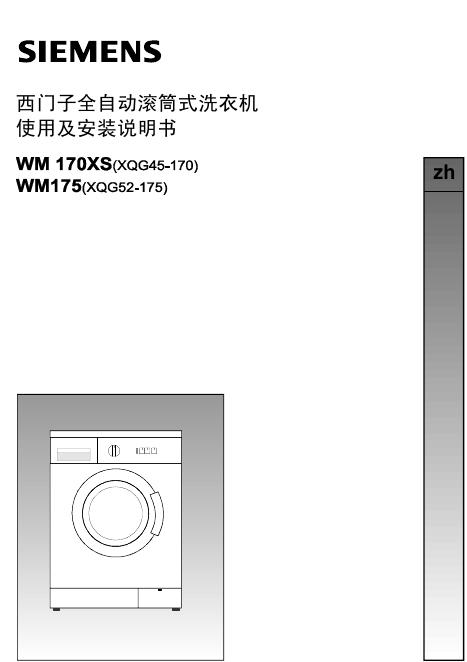 西门子 WM170XS/WM175全自动滚筒式洗衣机 使用及安装说明书