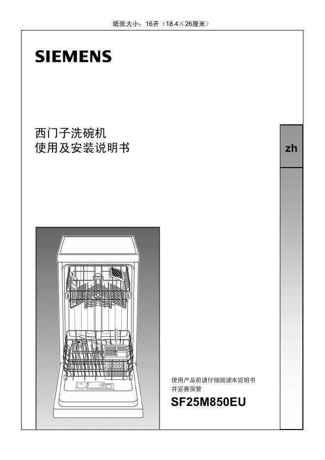 西门子 SF25M850EU洗碗机 使用及安装说明书