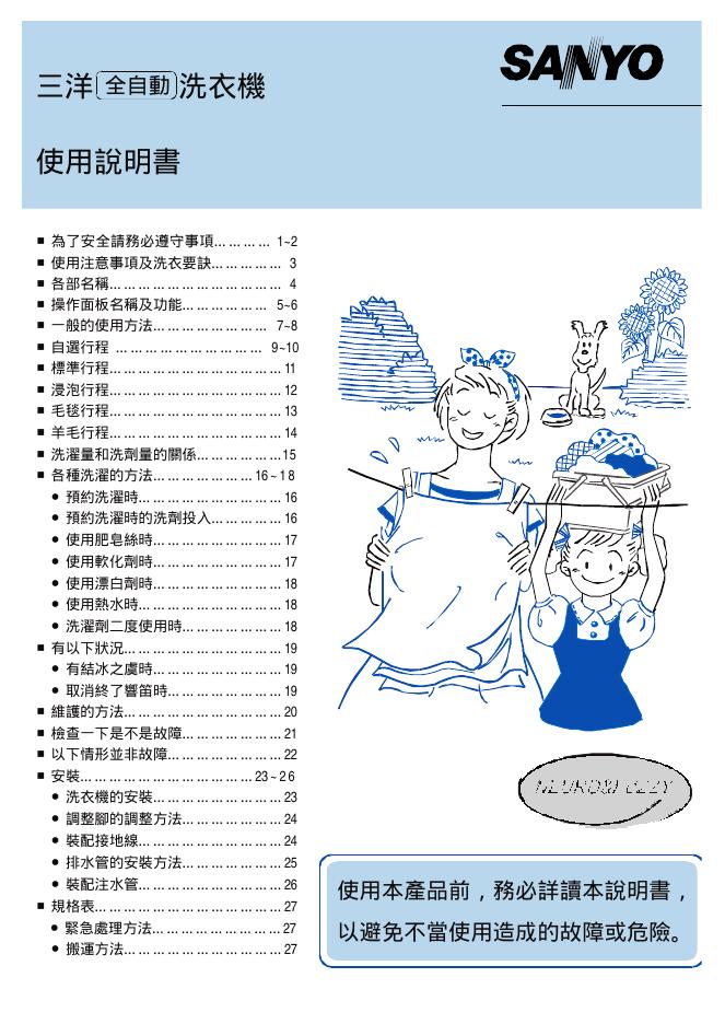 三洋全自动洗衣机 使用说明书