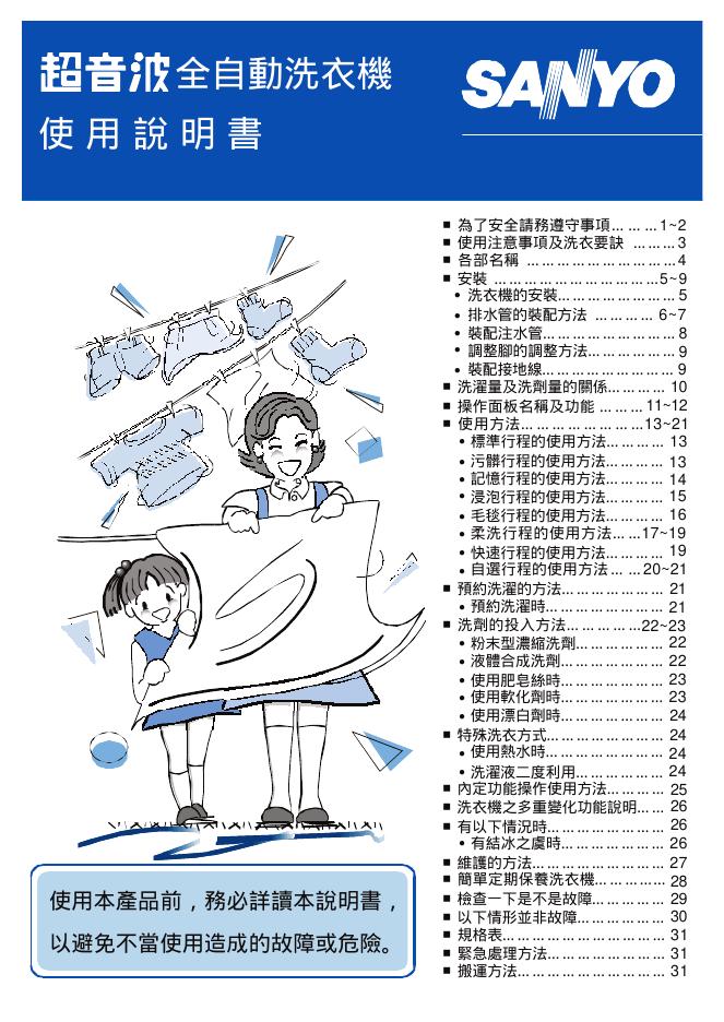 SANYO 超音波全自动洗衣机 使用说明书