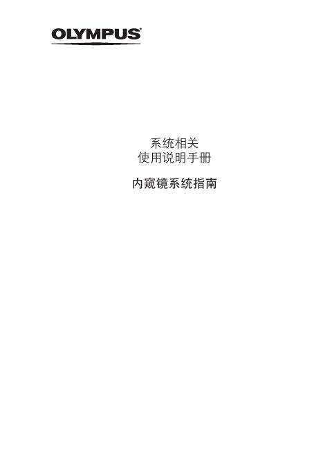 OLYMPUS 内窥镜系统指南 使用说明书