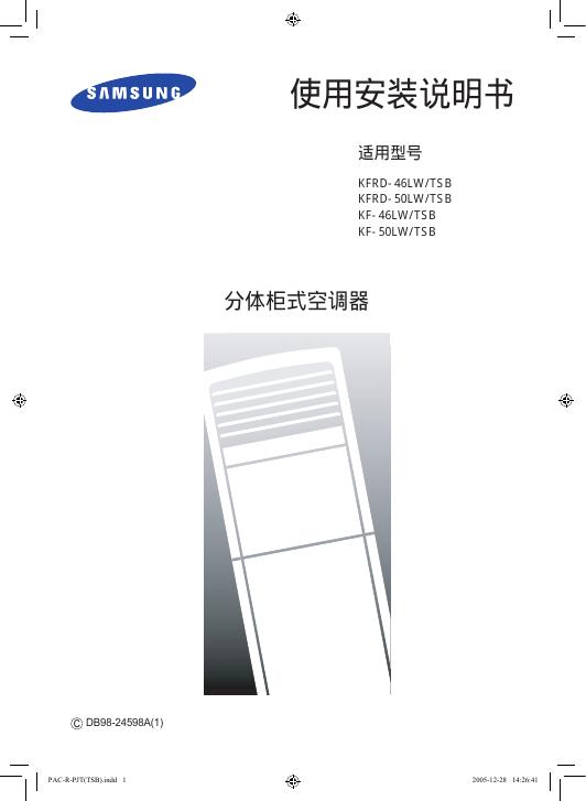 三星  KFRD-46LW/TSB KFRD-50LW/TSB KF-46LW/TSB KF-50LW/TSB分体柜式空调器 使用安装说明书