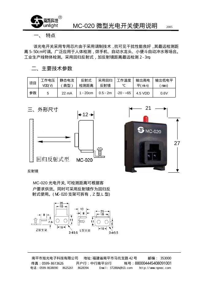 南旭科技 MC-020微型光电开关 使用说明