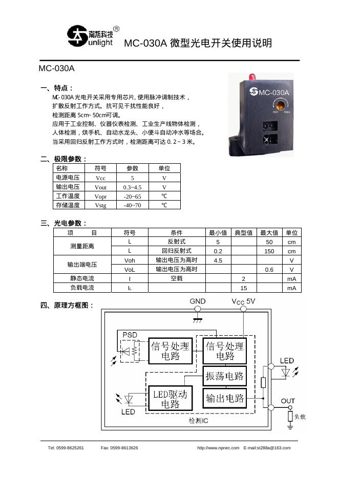 南旭科技 MC-030A微型光电开关 使用说明