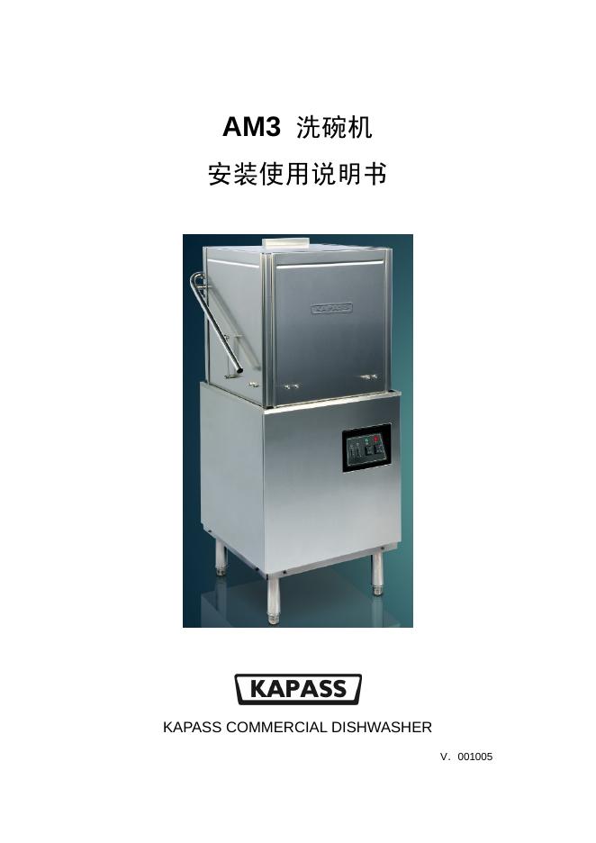 KAPASS AM3洗碗机 安装使用说明书