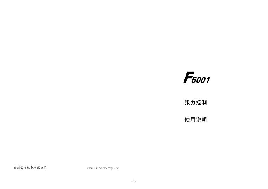 台州富凌机电有限公司  F5001  张力控制 使用说明