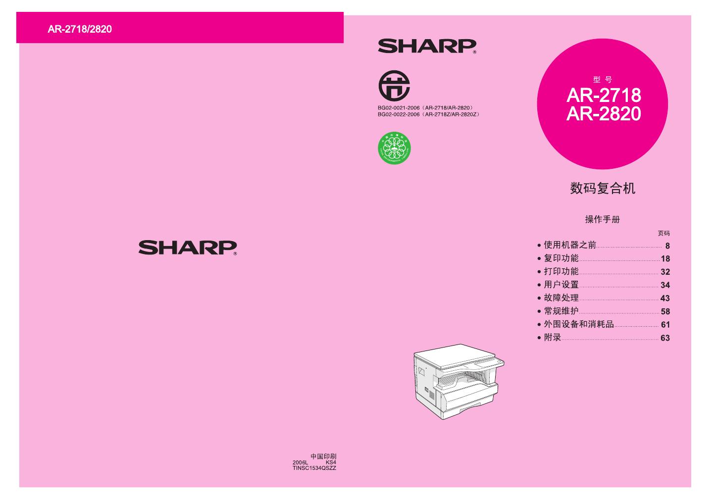SHARP AR-2718/2820 说明书