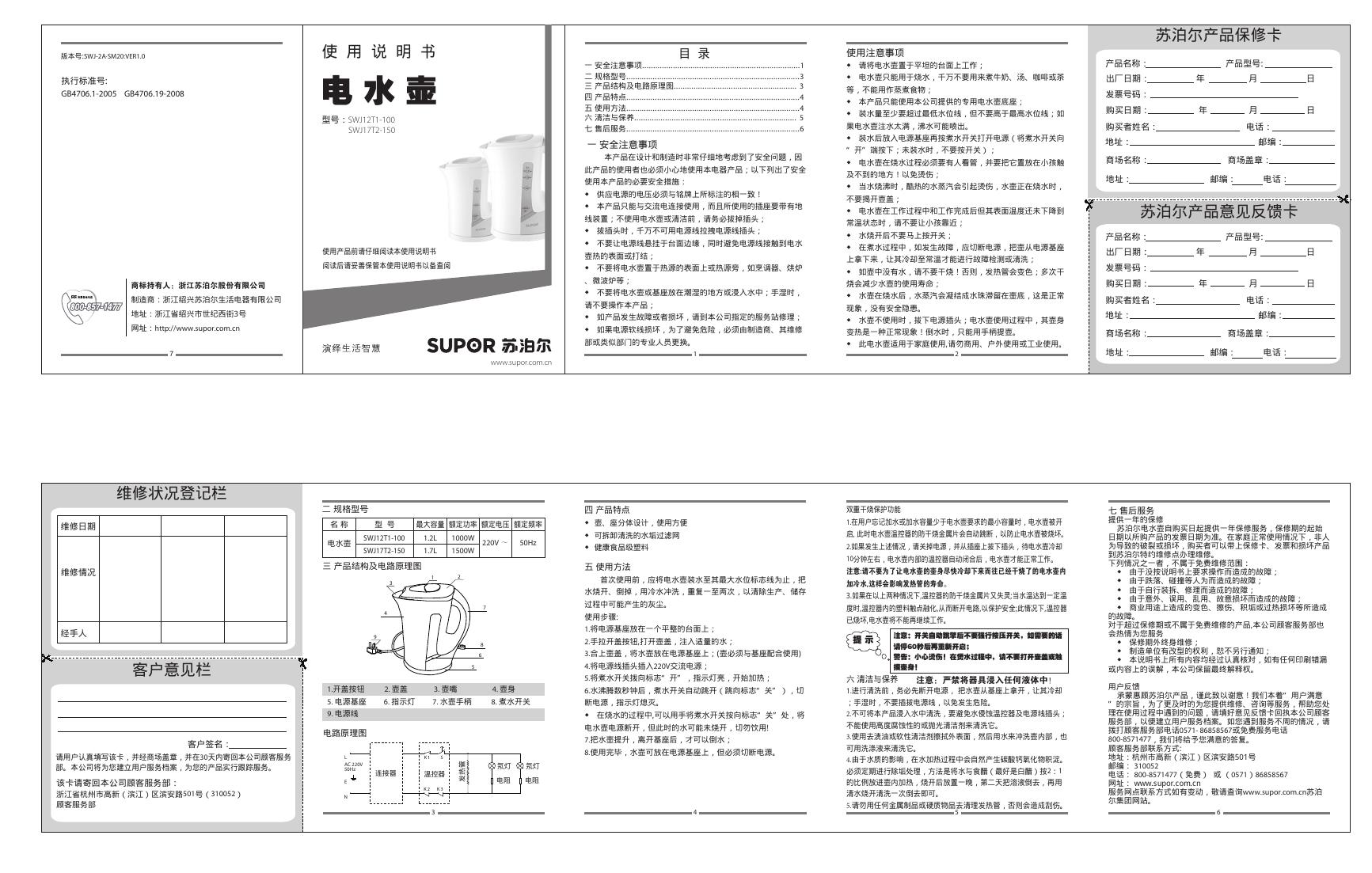 苏泊尔 SWJ12T1-100  SWJ17T2-150 电水壶 使用说明书