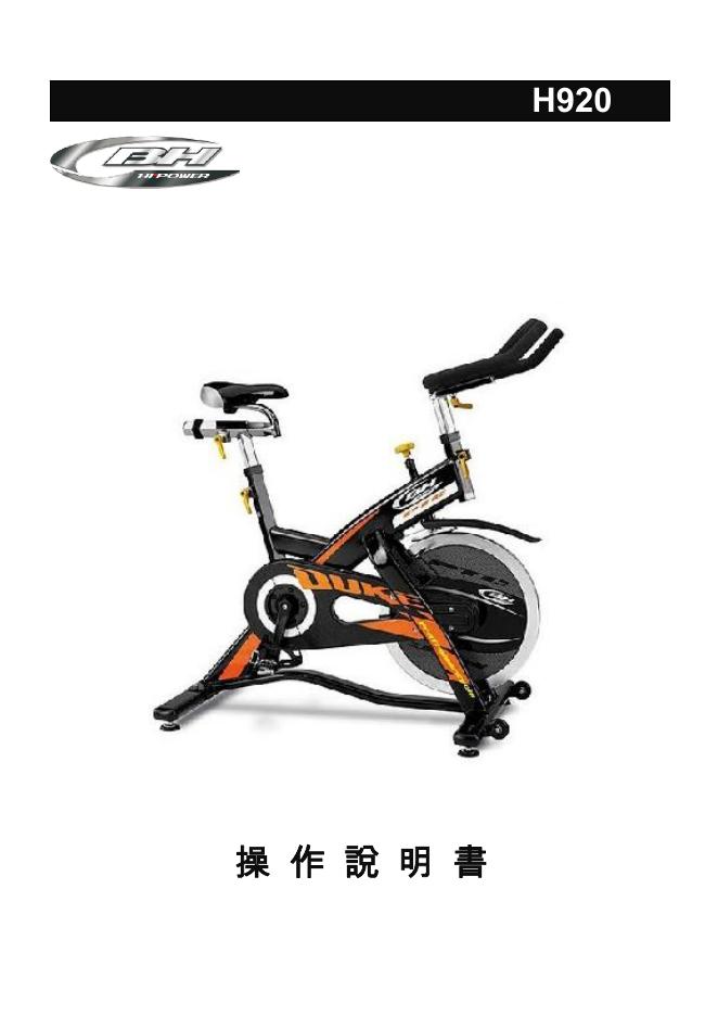 BH Fitness H920 操作说明书