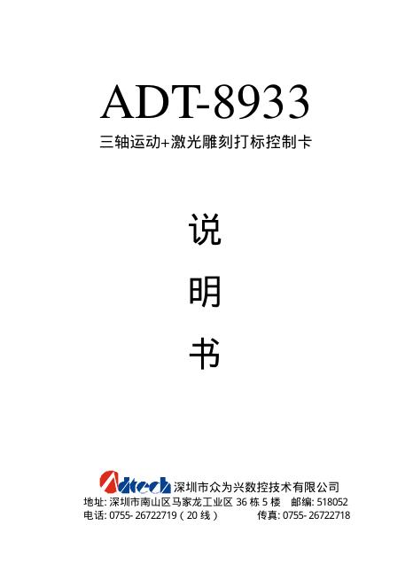 深圳市众为兴数控技术有限公司 ADT-8933 三轴运动+激光雕刻打标控制卡 说明书