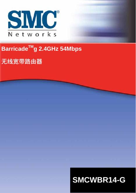 SMC SMCWBR14-G无线宽带路由器 说明书
