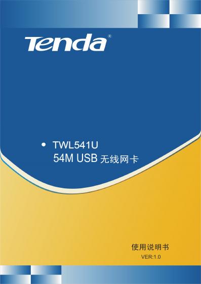 腾达 TWL541U 使用说明书