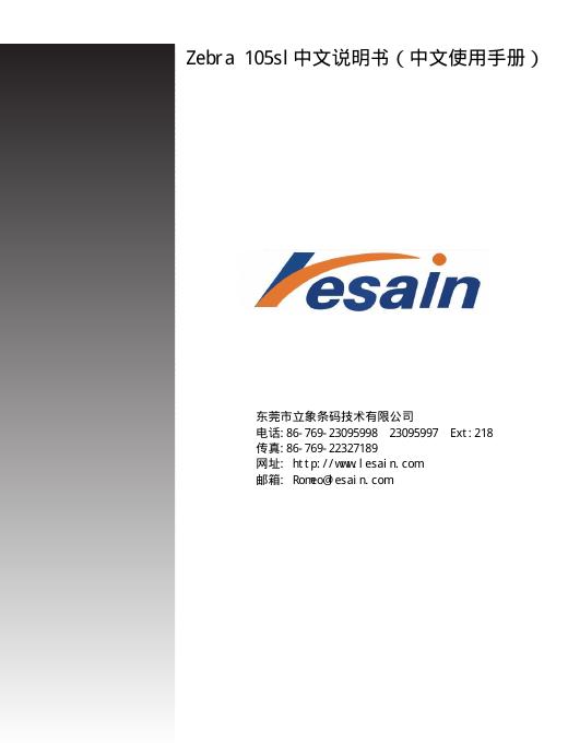 Zebra 105sl中文说明书（中文使用手册）