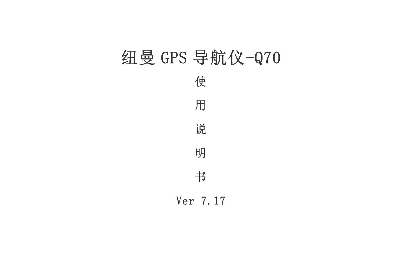 纽曼  GPS 导航仪-Q70 使用说明书 Ver 7.17