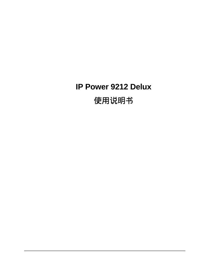 IP Power9212 Delux 使用说明书